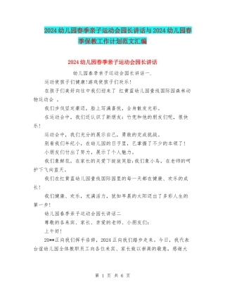 2024幼儿园春季亲子运动会园长讲话与2024幼儿园春季保教工作计划范文汇编