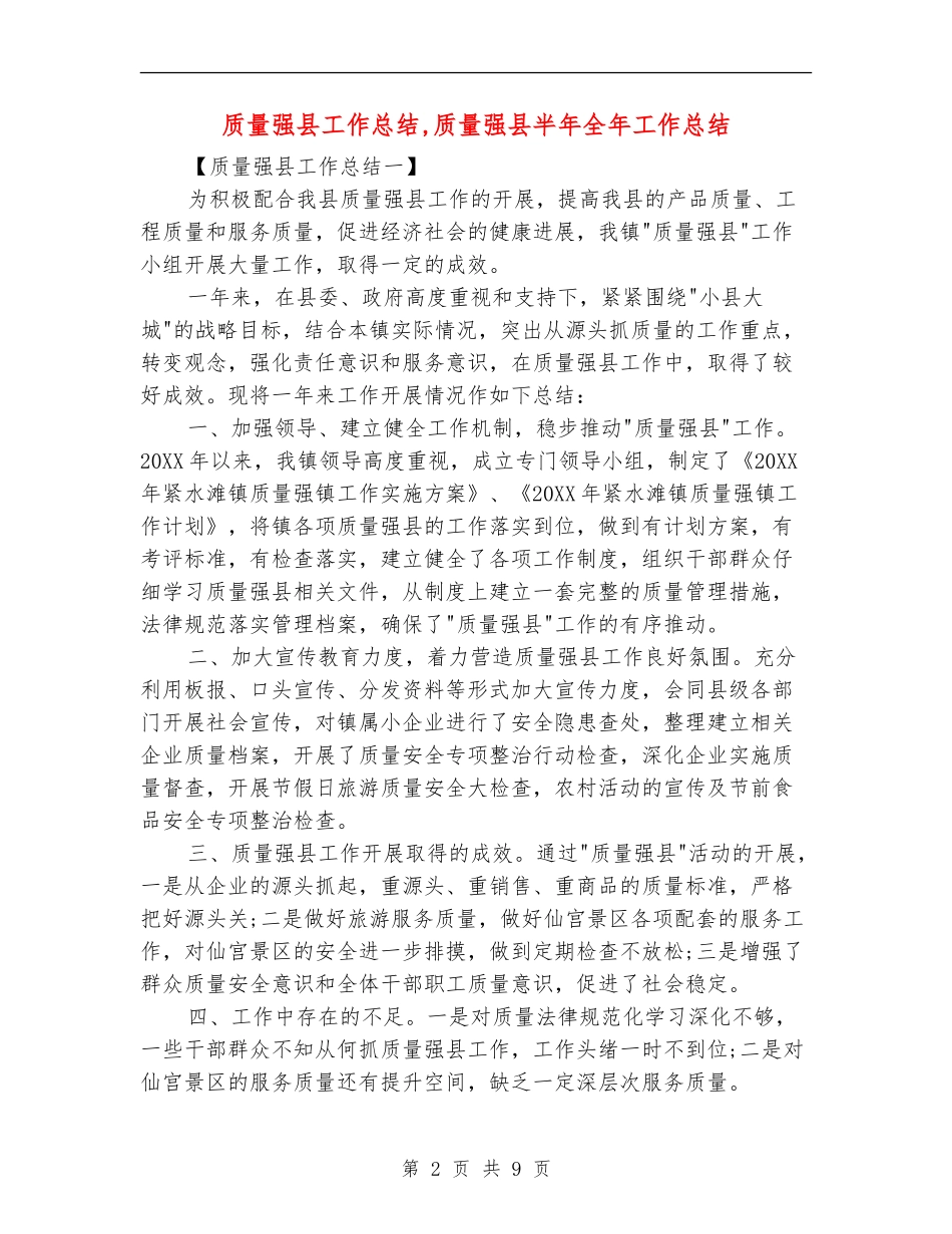 质量强县工作总结_第2页