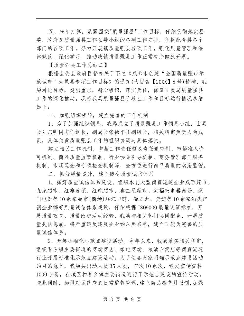 质量强县工作总结_第3页
