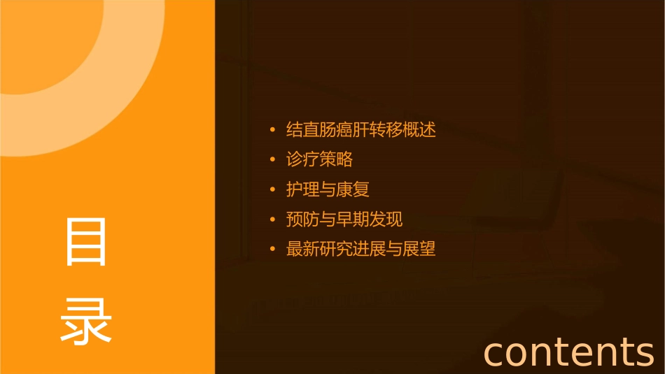结直肠癌肝转移诊疗策略专家共识护理课件_第2页