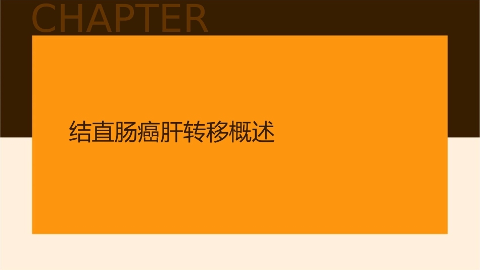 结直肠癌肝转移诊疗策略专家共识护理课件_第3页