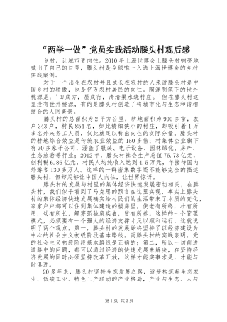 “两学一做”党员实践活动滕头村观后感