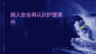 病人安全再认识护理课件