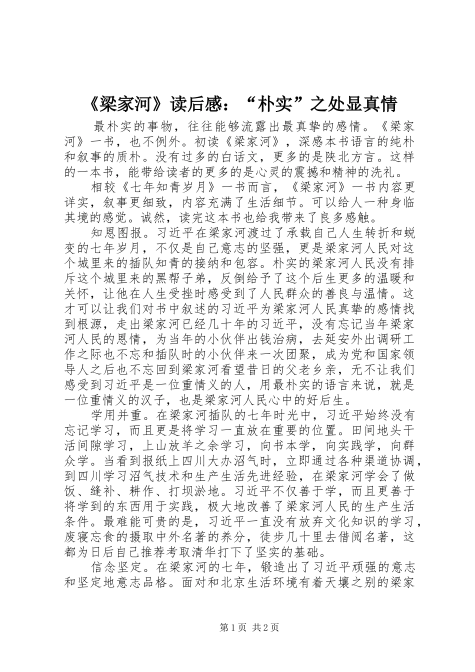 《梁家河》读后感：“朴实”之处显真情_第1页