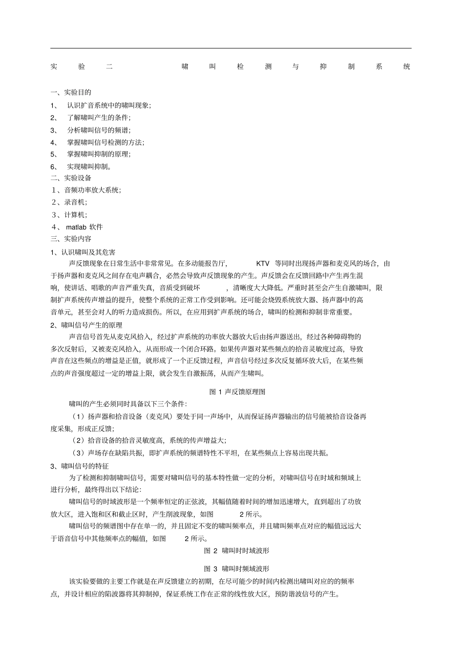 实验二啸叫检测与抑制系统_第1页