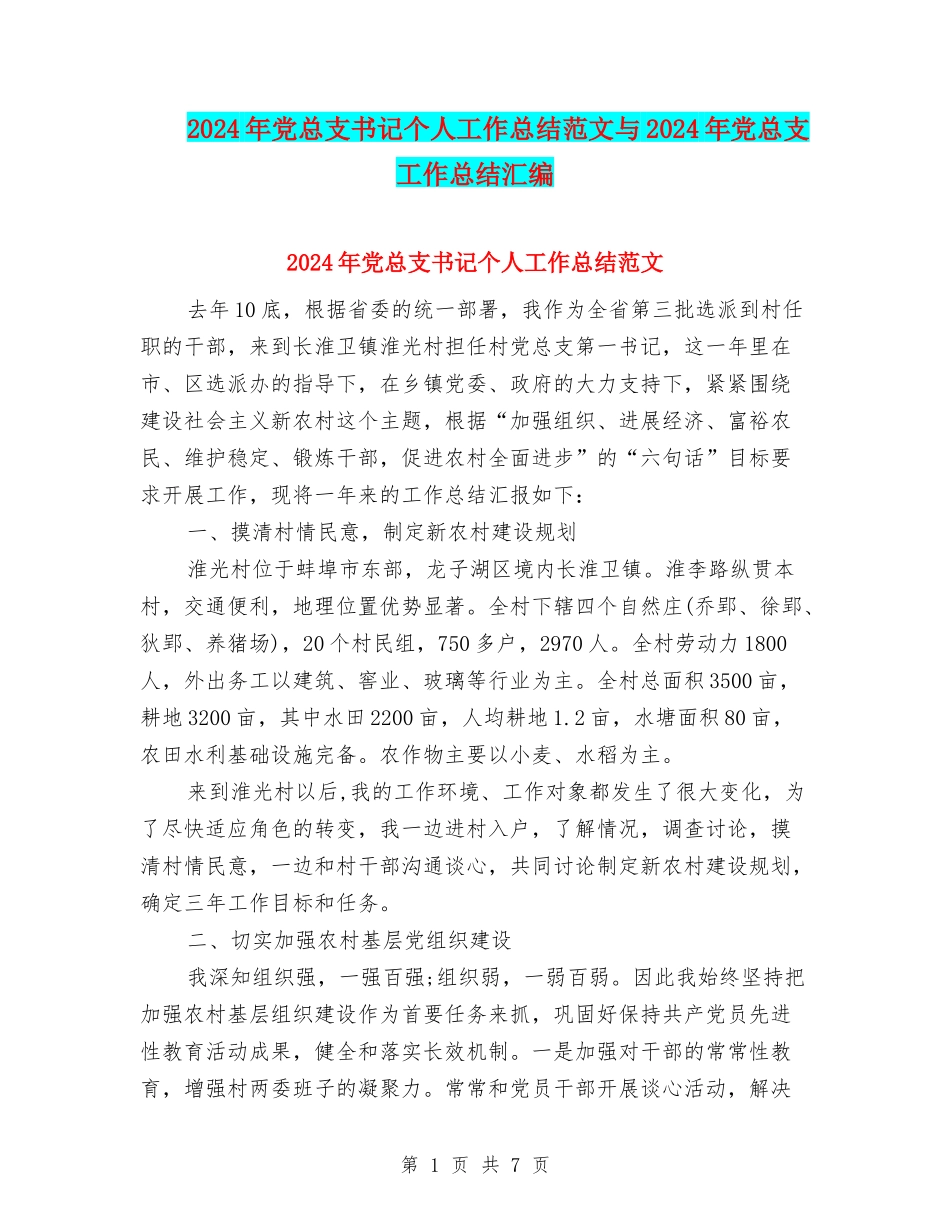 2024年党总支书记个人工作总结范文与2024年党总支工作总结汇编_第1页
