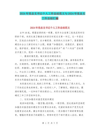 2024年党总支书记个人工作总结范文与2024年党总支工作总结汇编