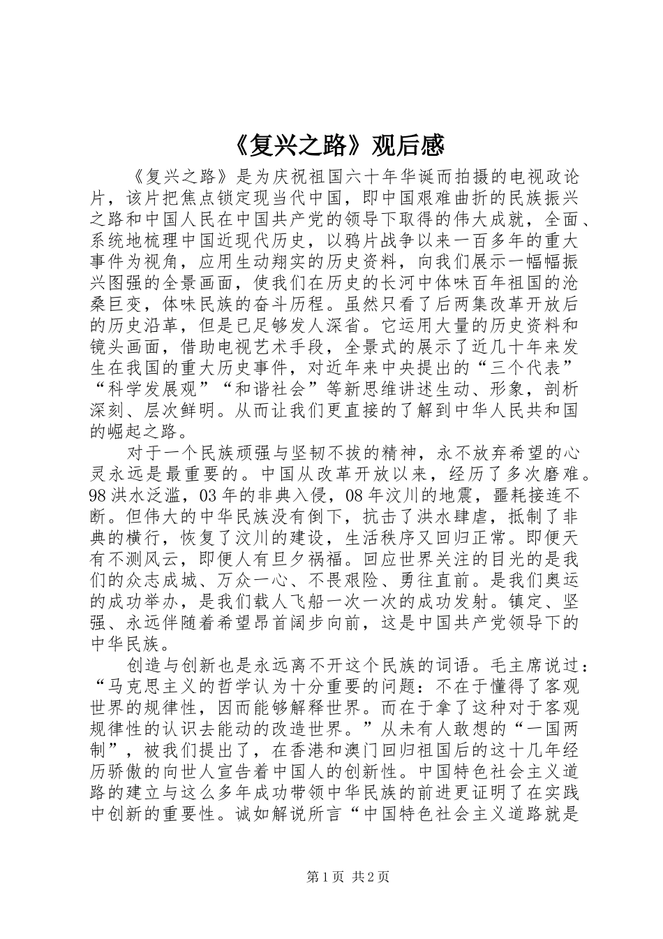 《复兴之路》观后感 (12)_第1页