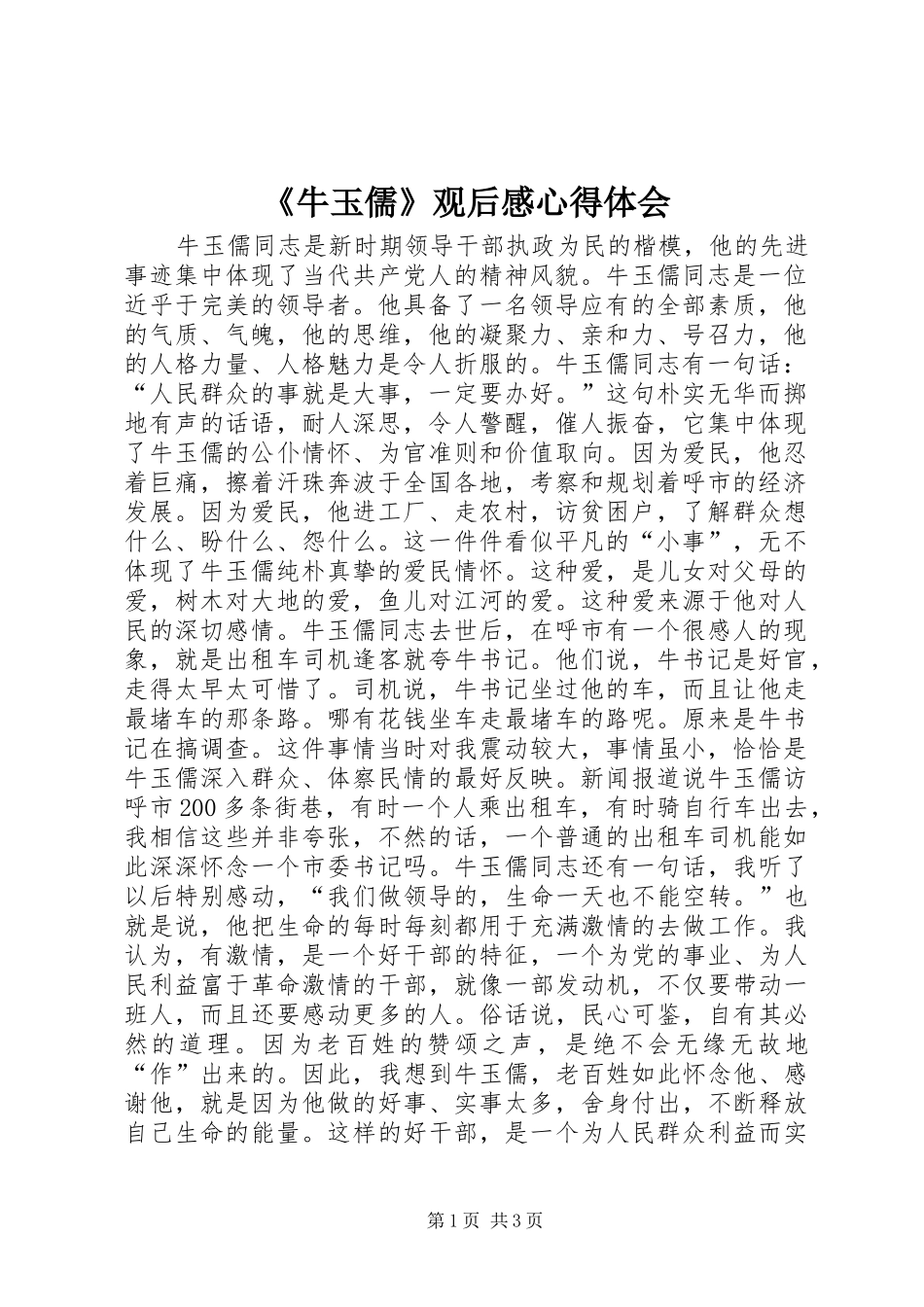 《牛玉儒》观后感心得体会_第1页