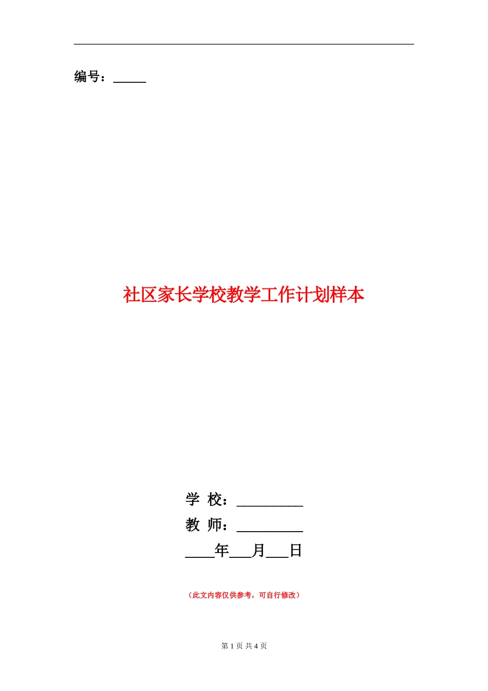 社区家长学校教学工作计划样本_第1页