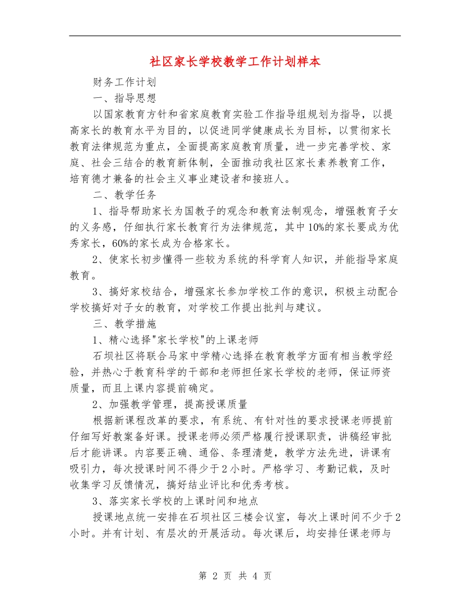 社区家长学校教学工作计划样本_第2页