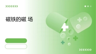 磁铁的磁场红软基地课件