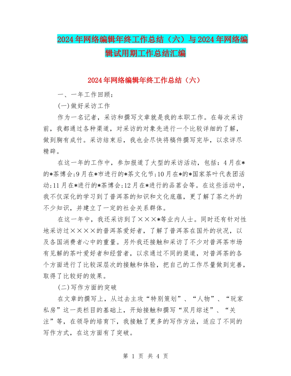 2024年网络编辑年终工作总结与2024年网络编辑试用期工作总结汇编_第1页