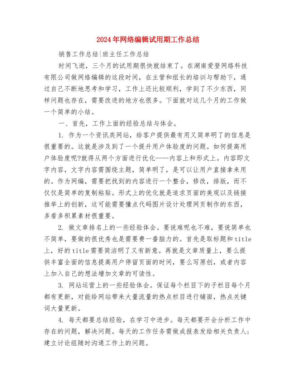 2024年网络编辑年终工作总结与2024年网络编辑试用期工作总结汇编_第3页