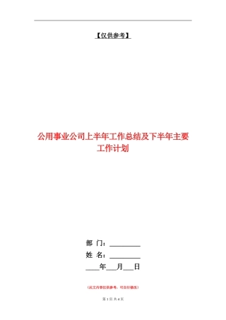 公用事业公司上半年工作总结及下半年主要工作计划