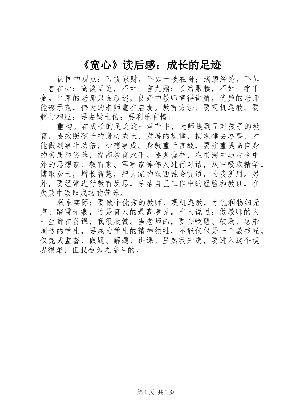 《宽心》读后感：成长的足迹_第1页