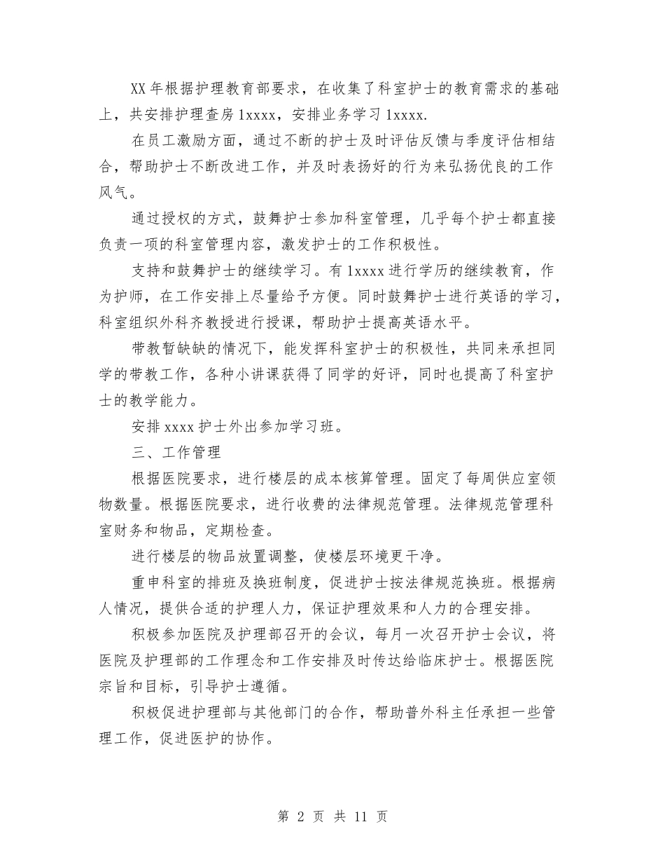 2024年终护师工作总结的范文与2024年终护理工作总结4篇汇编_第2页