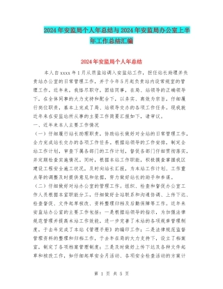 2024年安监局个人年总结与2024年安监局办公室上半年工作总结汇编