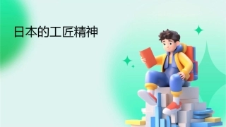日本的工匠精神课件