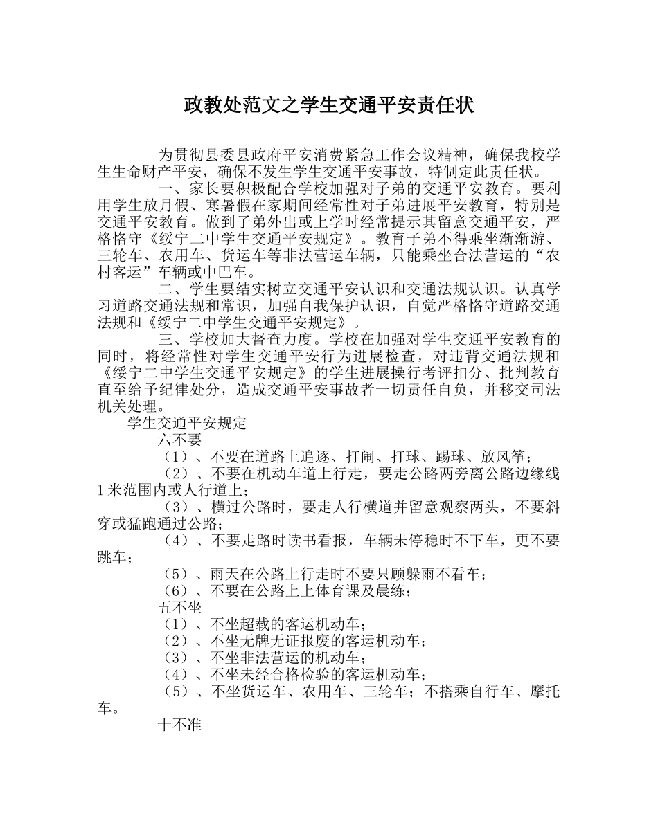 政教处范文学生交通安全责任状 _第1页