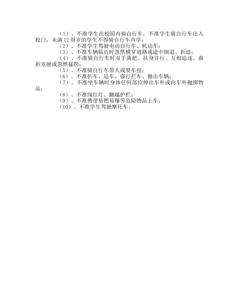 政教处范文学生交通安全责任状 _第2页
