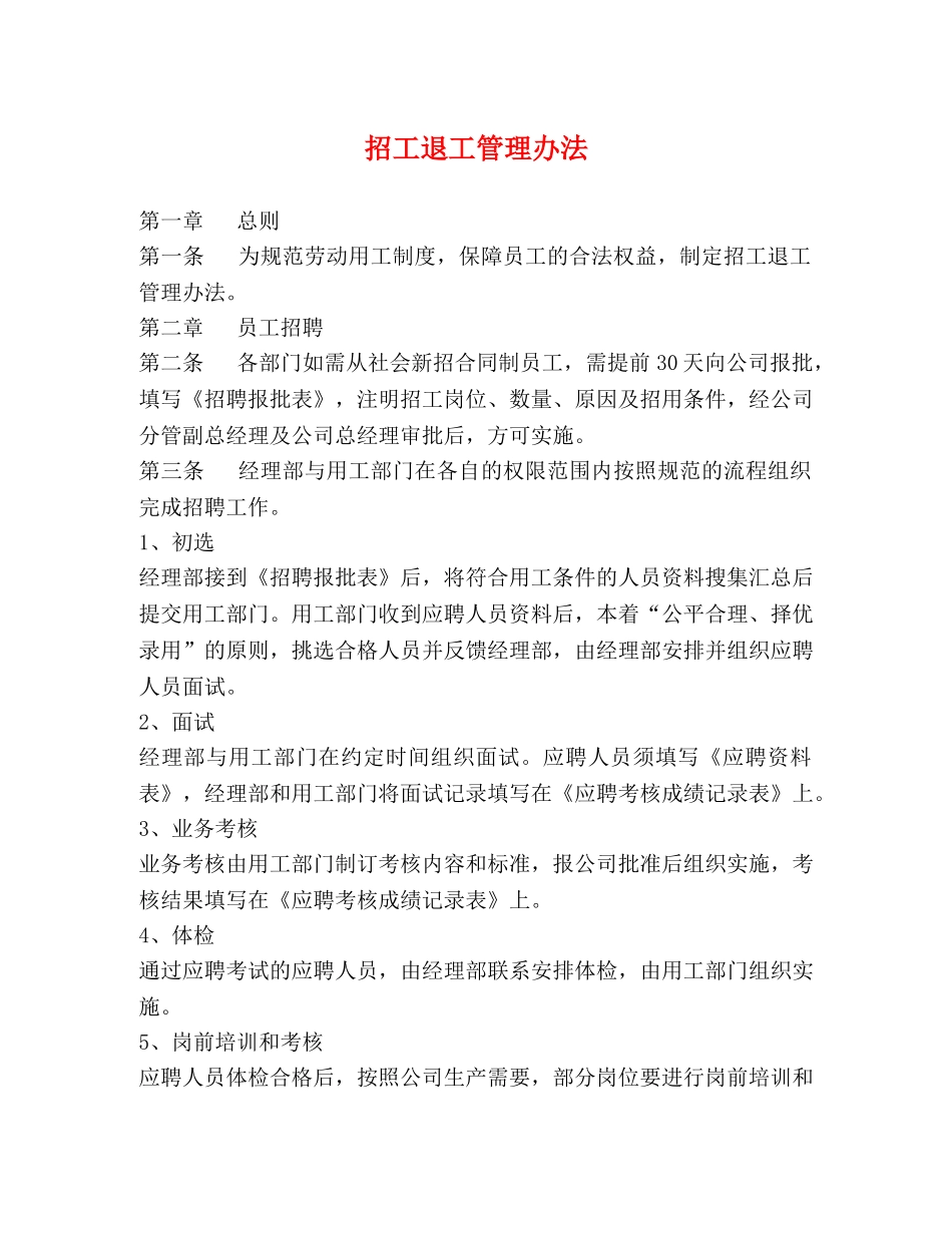 招工退工管理办法 _第1页
