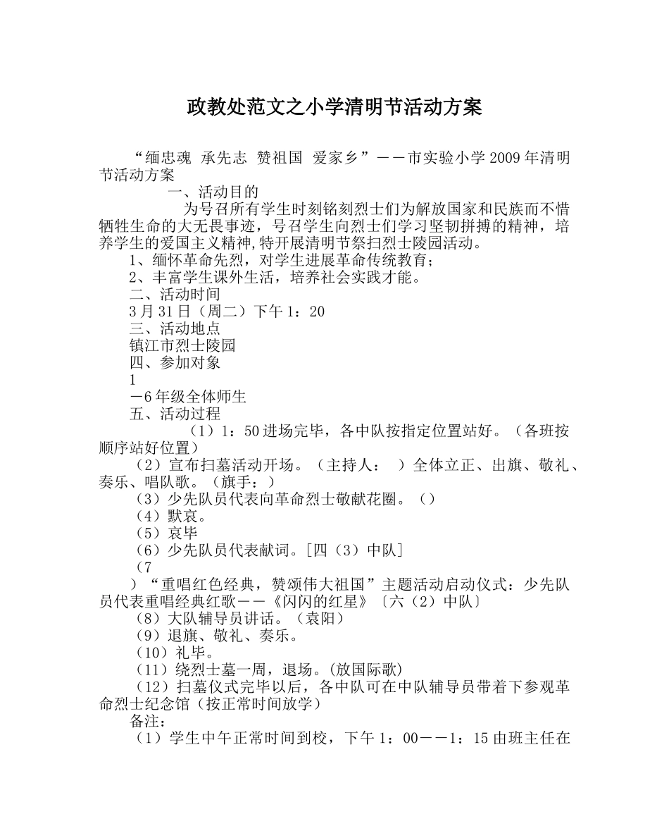 政教处范文小学清明节活动方案 _第1页