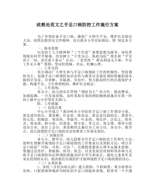 政教处范文手足口病防控工作实施方案 