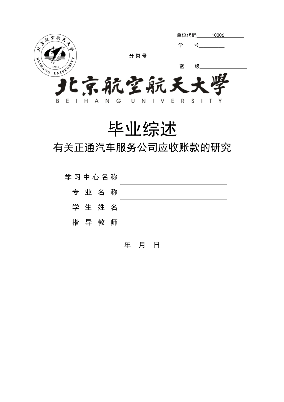 有关正通汽车服务公司应收账款的研究 _第1页