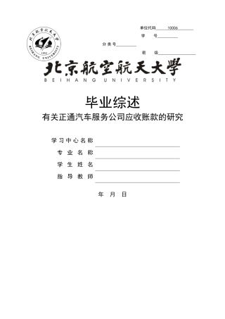 有关正通汽车服务公司应收账款的研究 