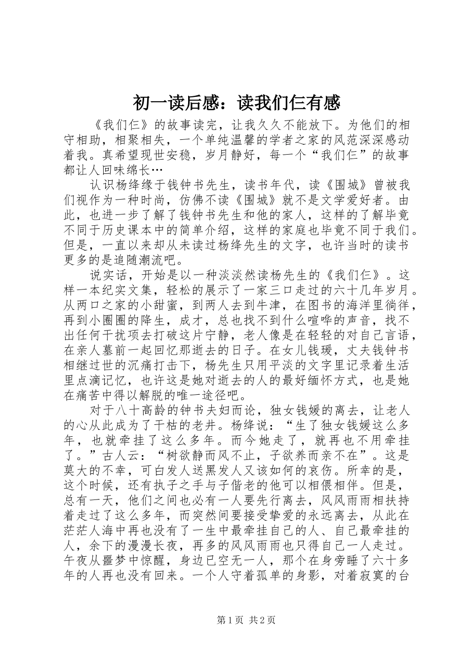 初一读后感：读我们仨有感_第1页