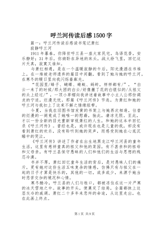 呼兰河传读后感1500字