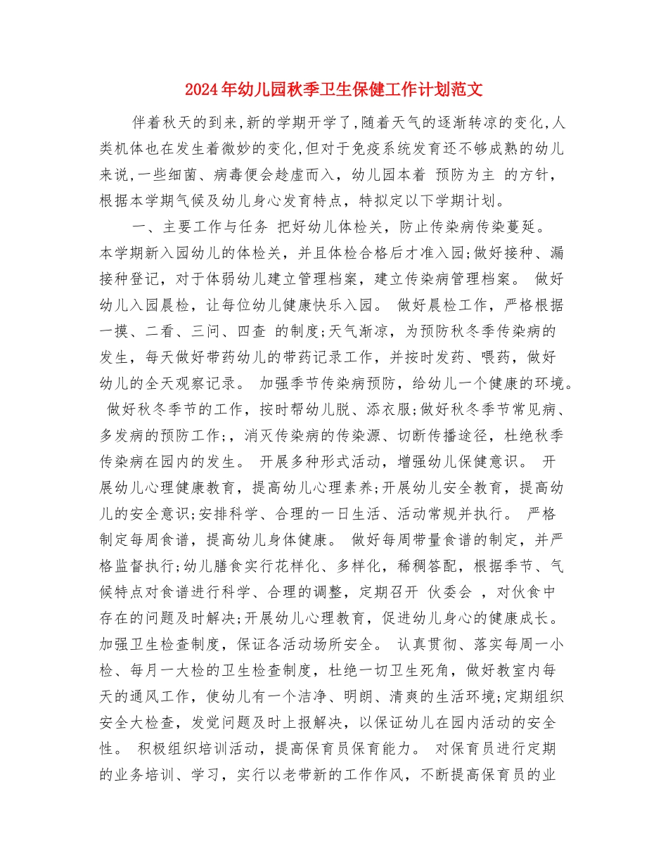2017年幼儿园秋季保育工作计划与2017年幼儿园秋季卫生保健工作计划范文汇编_第3页