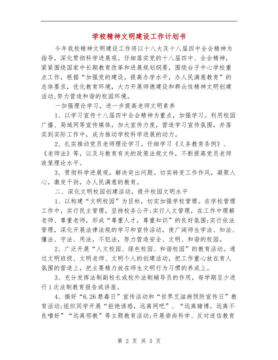 小学精神文明建设工作计划书_第2页