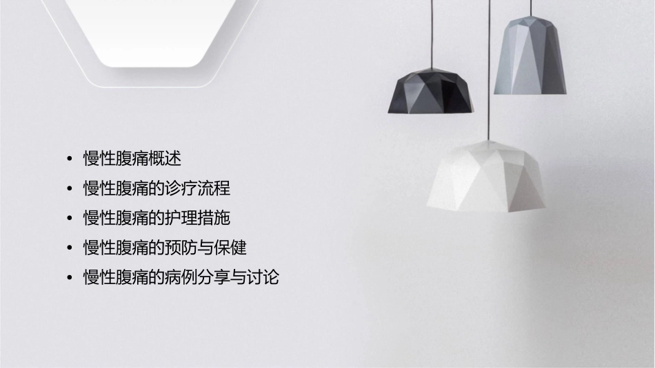 慢性腹痛诊疗指南护理课件_第2页