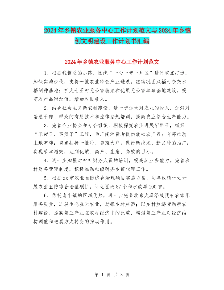 2024年乡镇农业服务中心工作计划范文与2024年乡镇创文明建设工作计划书汇编_第1页