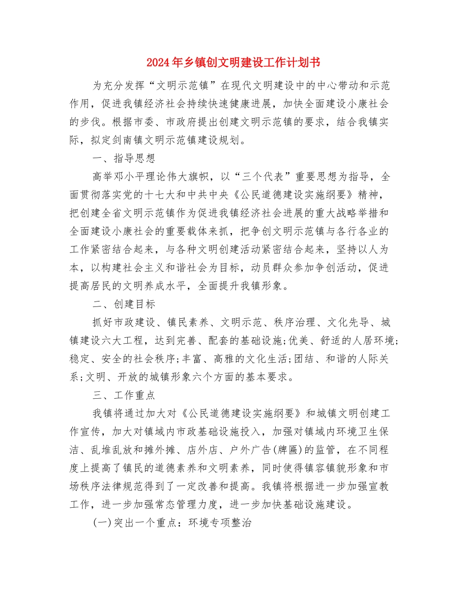 2024年乡镇农业服务中心工作计划范文与2024年乡镇创文明建设工作计划书汇编_第2页