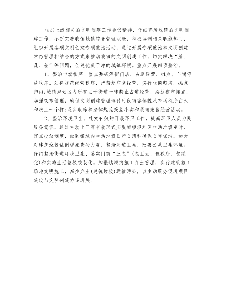 2024年乡镇农业服务中心工作计划范文与2024年乡镇创文明建设工作计划书汇编_第3页