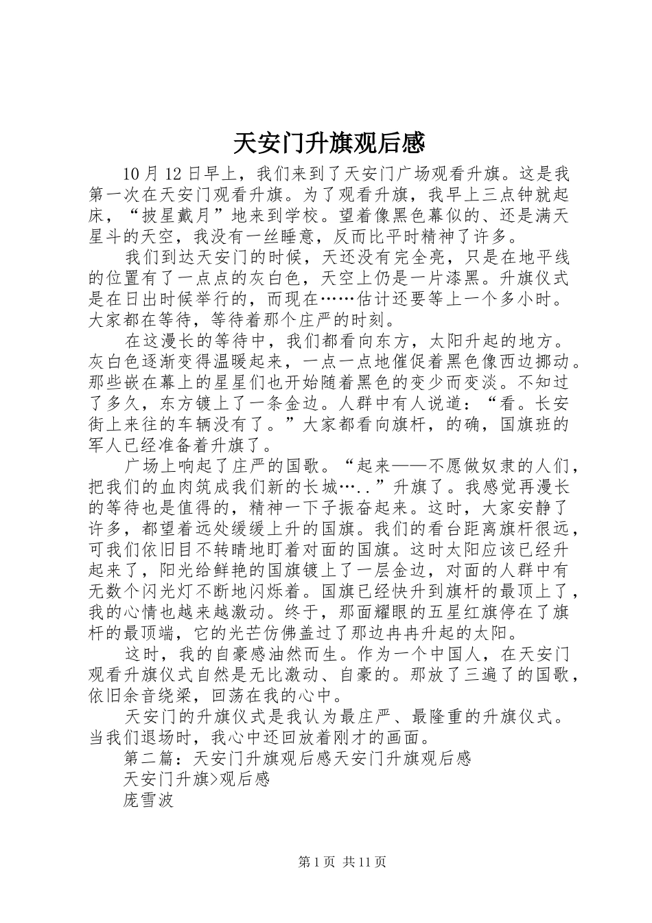 天安门升旗观后感_第1页