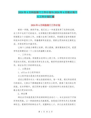 2024年4月科技部门工作计划与2024年4月统计局个人工作计划汇编