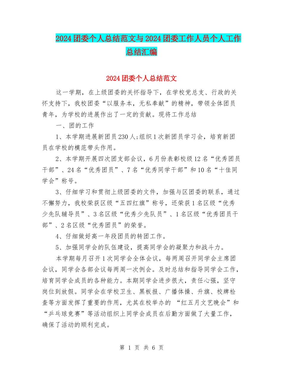 2024团委个人总结范文与2024团委工作人员个人工作总结汇编_第1页