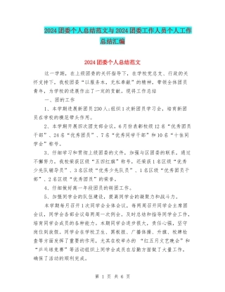2024团委个人总结范文与2024团委工作人员个人工作总结汇编