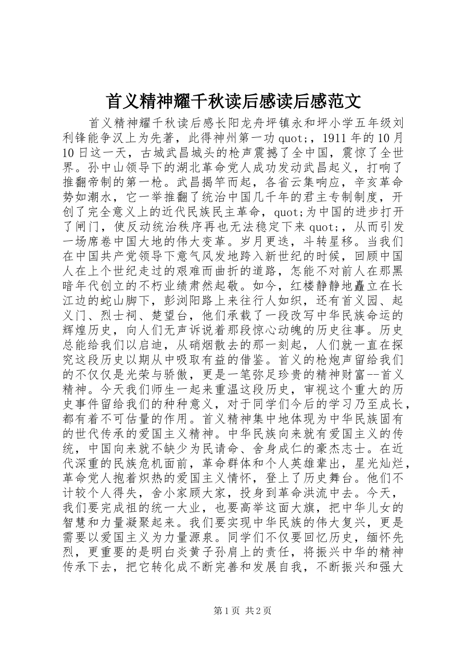 首义精神耀千秋读后感读后感范文_第1页