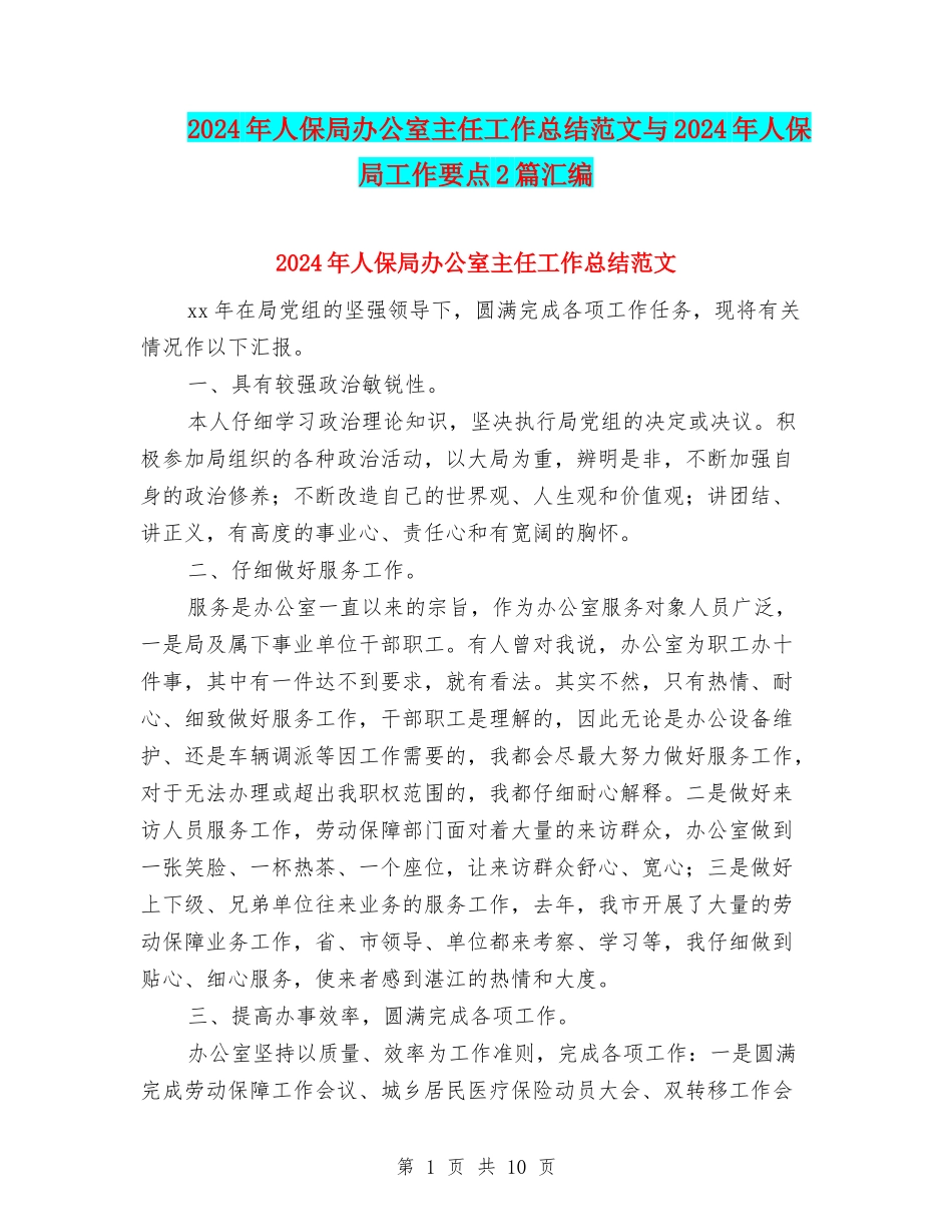 2024年人保局办公室主任工作总结范文与2024年人保局工作要点2篇汇编_第1页