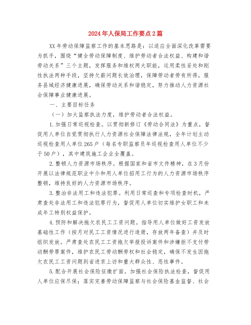 2024年人保局办公室主任工作总结范文与2024年人保局工作要点2篇汇编_第3页