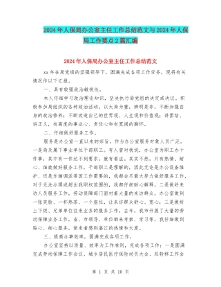 2024年人保局办公室主任工作总结范文与2024年人保局工作要点2篇汇编