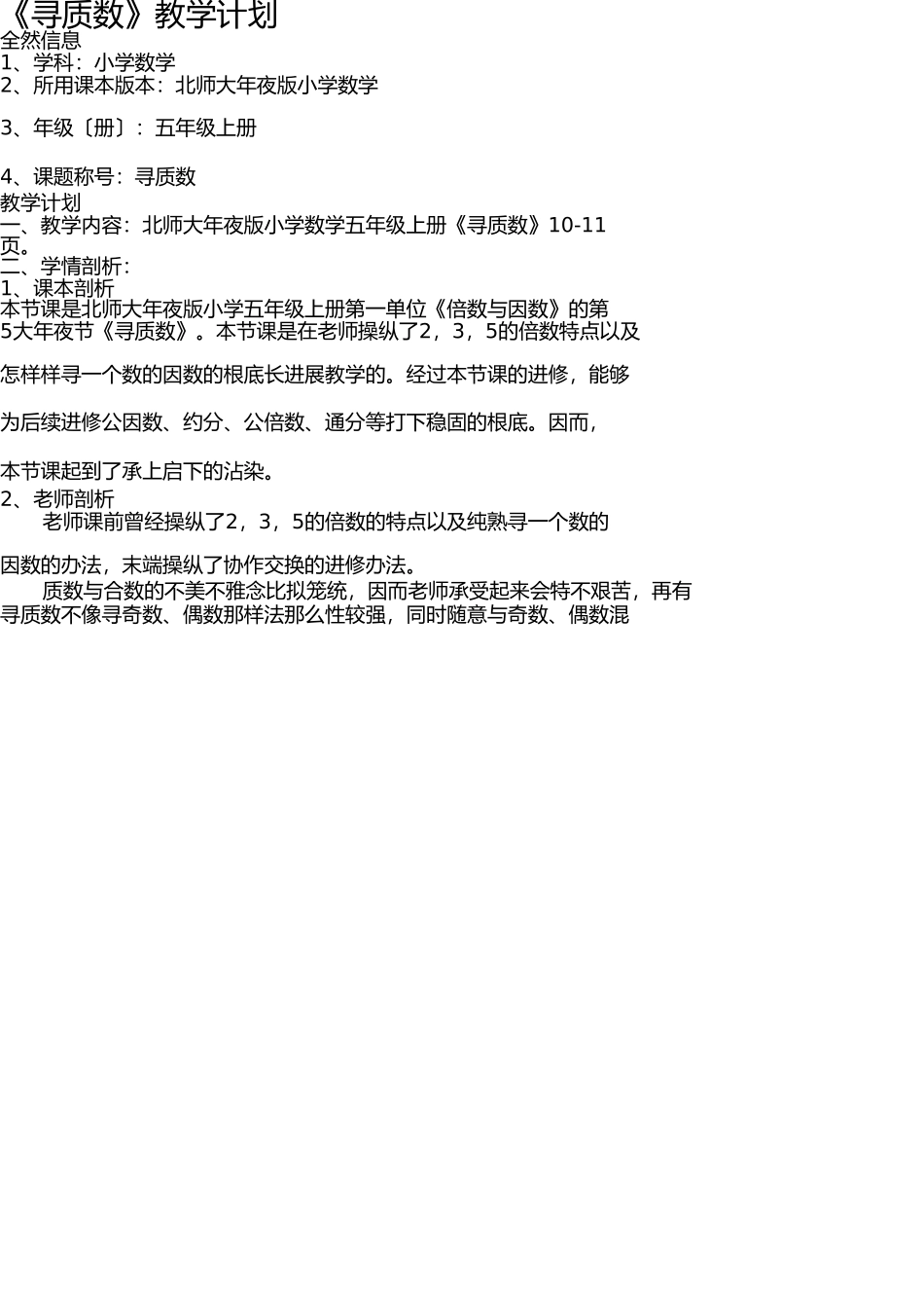 找质数教学设计 _第1页