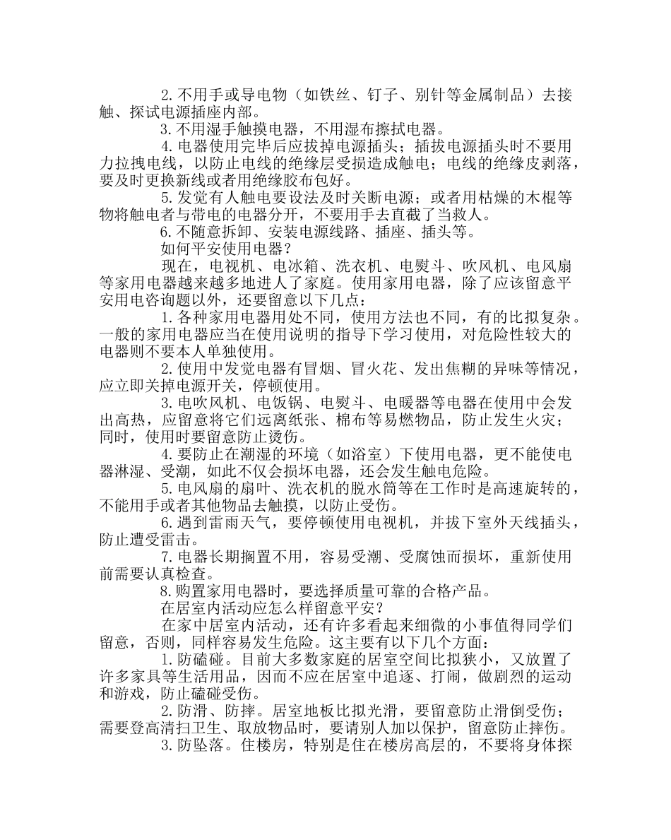 政教处范文学生生活安全知识讲座稿 _第2页