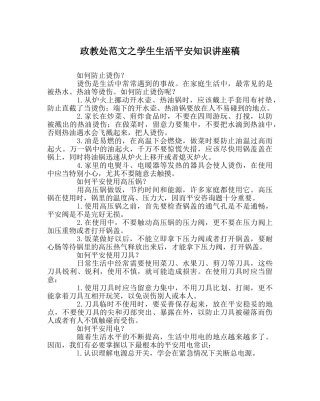 政教处范文学生生活安全知识讲座稿 