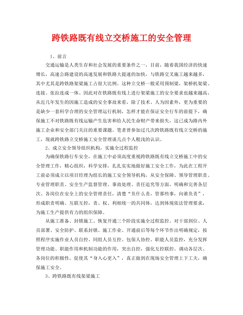 《安全管理》之跨铁路既有线立交桥施工的安全管理 _第1页